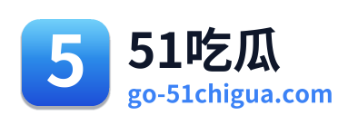 51吃瓜